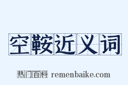 空鞍近义词是什么意思的图片